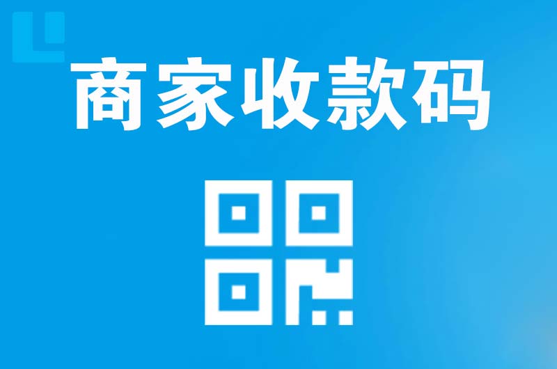 城子河拉卡拉商家收款码